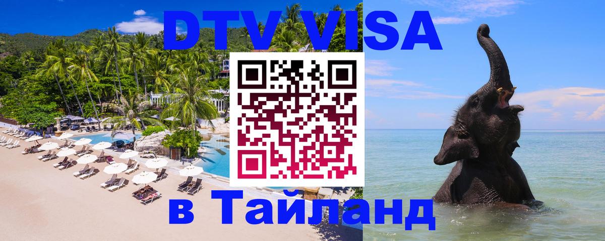 DTV Visa Тайланд купить DTV Visa Тайланд купить