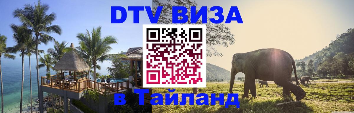 DTV Visa Thailand — прайс и условия, виза без дополнительных документов - 