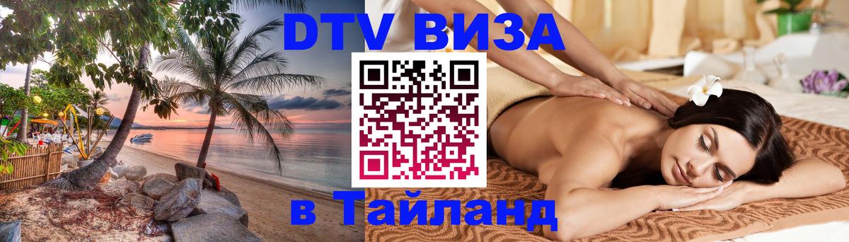 VISA в Тайланд для удалёнщиков 