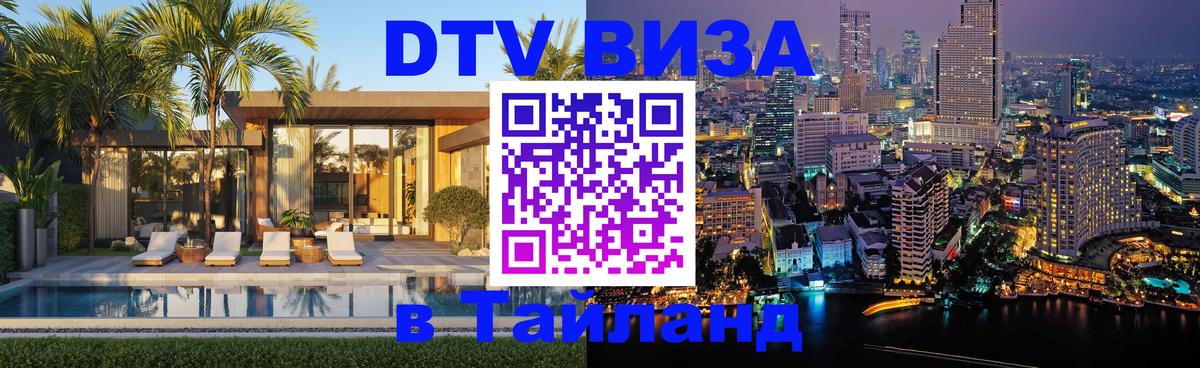 Стоимость и условия DTV визы — оформление в Таиланд под ключ - Кишинёв  18.11.2025 
